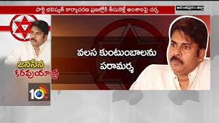 నేతల చూపు.. జనసేన వైపు… | Senior Leaders to Join in Janasena…? | AP | 10TV