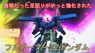 【ガンオンゆっくり実況 Part85】バランス調整で足回りがちょっとマシになったけどまだまだ辛みを感じるフルアーマーZZガンダムで頑張る！