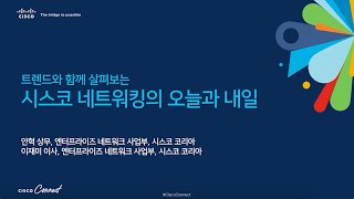 [Secure, Agile Networks] 트렌드와 함께 살펴보는 시스코 네트워킹의 오늘과 내일