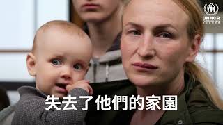 烏克蘭戰爭一年 | #聯合國難民署 | #withrefugees #refugees #WithUkraine #Ukraine1Year #unhcrhk