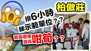 柏傲莊#2 / 排6小時睇示範單位？？首張價單真係咁筍？邊隻戶型性價比比較高？(需開啟字幕) 《瞳．你睇新樓》