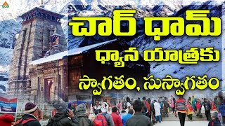 చార్ ధామ్ ధ్యాన యాత్రకు స్వాగతం, సుస్వాగతం | Char Dham Dhyana Yatra | PMC Telugu