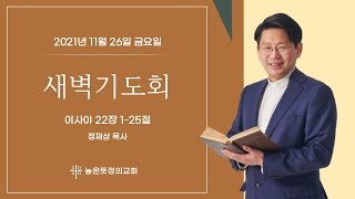 2021년 11월 26일 새벽기도 - 이사야 22장 1-25절