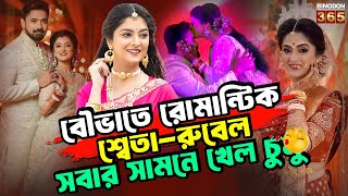 বৌভাতে রুবেলকে শ্বেতা দিল স্পেশাল গিফট, হানি+মুনে কোথায় যাচ্ছে? | Rubel-Sweta Reception Viral Video