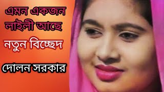 এমন একজন লাইলী আছে মজনু নিজেই পাকাল্লাহ||বাউল শিল্পী দোলন সরকার||বাস্তব জীবন||BASTOB JIBON DOLON SOR