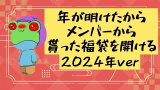 メンバーから貰った福袋を開ける