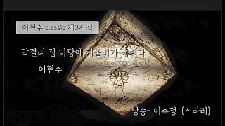 [이현수 classic 제3시집] 막걸리 집 마당에 겨울비가 내린다  /낭송- 이수정 (스타리)/연주- 편곡, 서른즈음에 ,라빵 (전정호)