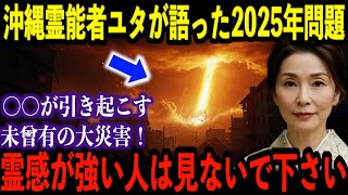 沖縄霊能者ユタA氏が感じた違和感と警告！2025年、地球規模の異変が始まる！ユタの予言が示す未来とは？【都市伝説 予言】