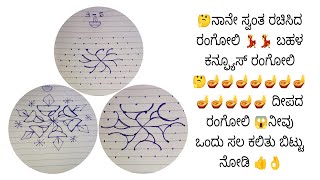 🤔ಬಹಳ ಕನ್ಫ್ಯೂಸ್ ರಂಗೋಲಿ 🤔💃ನಾನೇ ಸ್ವಂತ ರಚಿಸಿದ ರಂಗೋಲಿ💃🪔 ದೀಪದ ರಂಗೋಲಿ 🪔👍👌 ನೀವು ಒಂದು ಸಲ ಕಲಿತು ಬಿಟ್ಟು ನೋಡಿ 👌👍