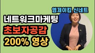 초보자공감200%영상 [엠제이킴 유사나 신네트 네트워크마케팅]