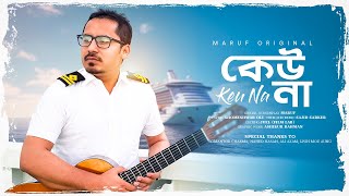 কেউ না | Keu Na | Maruf (Original) | Shomeshwar Oli | Sajid Sarker | Bangla new song