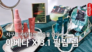 지구를 사랑하는 마음을 담아 #아베다 X 3.1 필립 림