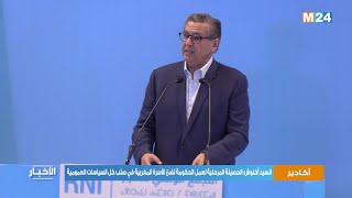 السيد أخنوش: الحصيلة المرحلية لعمل الحكومة تضع الأسرة المغربية في صلب كل السياسات العمومية