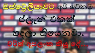 ඔස්ට්‍රේලියාවට එරෙහිව අපි වෙනම ප්ලෑන් එකක් හදනවා..චරිත් අසලංක කියූ දේ....