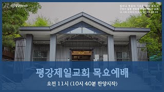 2024 7/25 목, '에스라의 17' 스 2:19-21, 9:10-15 / 유종훈 목사