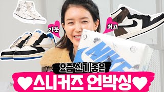 [ENG] 채정안이 구출해 낸 스니커즈 언박싱🛍ㅣ나이키 트레비스스캇 나이키 조던 레트로하이 이자벨마랑ㅣ리미티드에디션