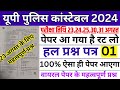 up police 23-31 august 2024 expected paper solution | upp constable re exam 2024 paper analysis |bsa