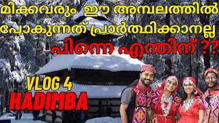 HADIMBA TEMPLE MANALI |മാസങ്ങളോളം മഞ്ഞു മൂടിക്കിടക്കുന്ന ക്ഷേത്രം | #hadimbadevitemple @MDTEQ