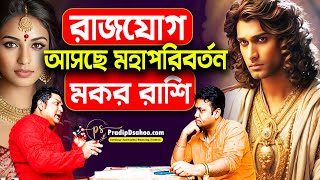 রাজযোগ | বিশাল সুজোগ আসছে | কোন বয়সে আছে এই উচ্চ যোগ ? মকর 2025 | Makar Rashi Barshik #PradipDSahoo