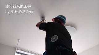 感知器交換工事㊷（自動火災報知設備） automatic fire alarm equipment～小林消防設備　福岡県豊前市　全類消防設備士　第二種電気工事士　経営学修士～