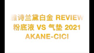 雅诗兰黛白金系列粉底液 VS 气垫粉底对比测评 2021