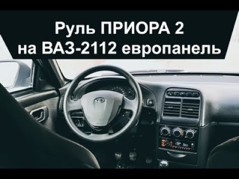 Купить Руль Приора 2 На Ваз 2110