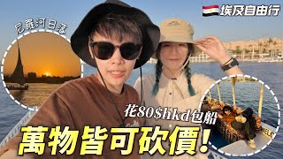 【🇪🇬埃及自由行】玩轉盧克索東岸｜全世界最便宜熱氣球🎈｜盧克索神廟🛕｜卡納克神廟🛕｜尼羅河日落🌄｜EP6