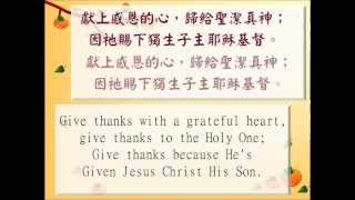 每週一歌010 獻上感恩的心 Give Thanks (中英伴奏版)