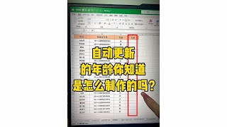 Excel 製作自動更新年齡表格 ︳Excel 最强 ，事半功倍的利器，Excel必学的重要技巧 ︳ (實用技巧) ︳#EXCEL技巧  #EXCEL教程