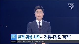 [대전MBC뉴스]고향 앞으로···즐거운 고향길