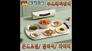 다이닝 매직워머 푸드 음식 가열 전기 매트 접이식 실리콘 타이머 온도 설정가능