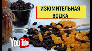 Настойка на изюме ИЗЮМительная водка  ИЗЮМИНКА #изюм #водка #настойка #дегустация