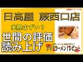 【読み上げ】日高屋 蕨西口店 実際はまずい？旨い？精選口コミ貫徹調査