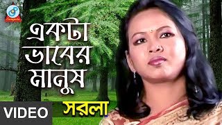 Ekta Vaber Manush | একটা ভাবের মানুষ | Sorola Rani Roy | Bangla Baul Song 2018 | Sangeeta