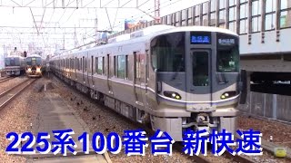 【新快速】225系100番台 営業運転開始 ＠大阪駅＆新大阪駅＆塚本駅etc