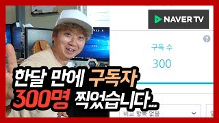 네이버 tv 유튜브 구독자 순위 빨리 늘리는법 이게 답 입니다.