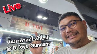 Live ฉันมาทำอะไรที่นี้...!! @ D TOYS  GUNDAM  Mega Plaza  ชั้น 2.