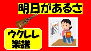 明日があるさ「かんたんウクレレタブ楽譜」 （説明欄に全リストあります）