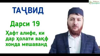 ТАҶВИД Дарси 19