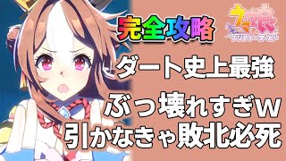 【ウマ娘】コパノリッキーが最強すぎてダートウマ娘全滅の予感 固有条件解析と全イベント選択肢攻略【ウマ娘プリティーダービー実況攻略動画】