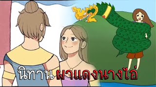 นิทานพื้นบ้านภาคอีสาน “ผาแดงนางไอ่” | นิทานพื้นบ้าน จ.สกลนคร