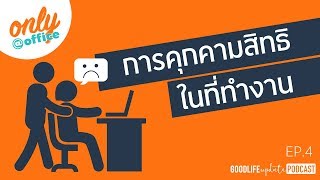 Only@Office EP 04 การคุกคามสิทธิในที่ทำงาน