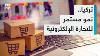 عائدات مبيعات التجارة الإلكترونية في تركيا تحقق 300 مليار دولار خلال 3 أعوام