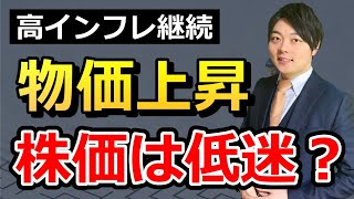 続く物価上昇で株価は上がらない？今後の上昇タイミングについて