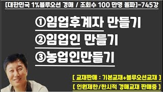 [경매사령관 747강]①임업후계자 만들기  ②임업인 만들기 ③농업인만들기