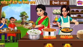 गरीब माँ बेटी का वैष्णो ढाबा | Gareeb Maa Beti Ka Dhaba | Hindi Kahani | Moral Stories | Kahaniya