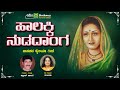 ಹಾಲಕ್ಕಿ  ನುಡದಾಂಗ | Halakki Nudidanga | Shabbir Dange | Nanditha | Uttra karnataka Folk Song | ARC