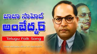 Babasaheb Ambedkar Latest Folk Song | Suresh Mahajana | Telugu Folk Songs | Vaishnavi Studios