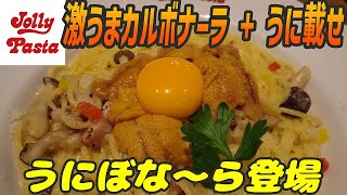 絶品カルボにうに載せちゃいました！うにぼな～らなの～ら【昼めしジプシー】ジョリーパスタ