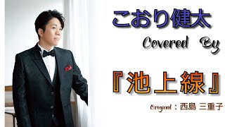 【歌ってみた】池上線／covered by こおり健太